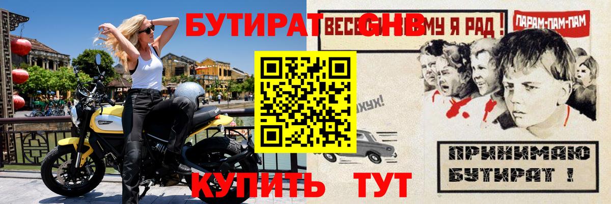 Бутират оксибутират Оренбург